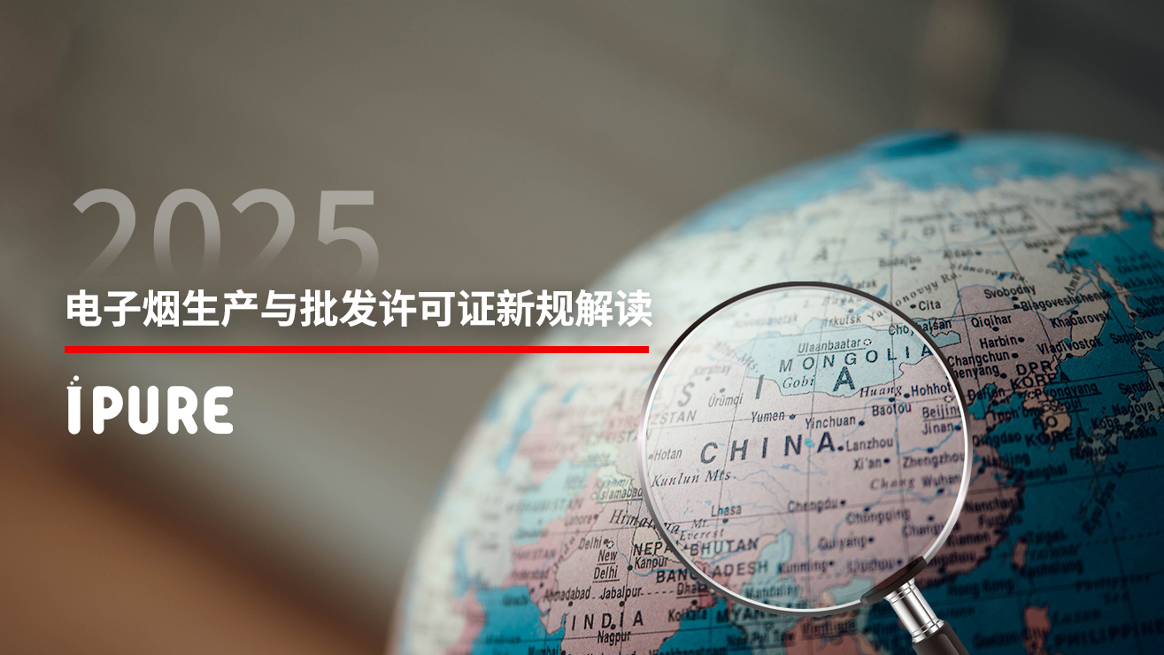2025年电子烟生产与批发许可证新规解读