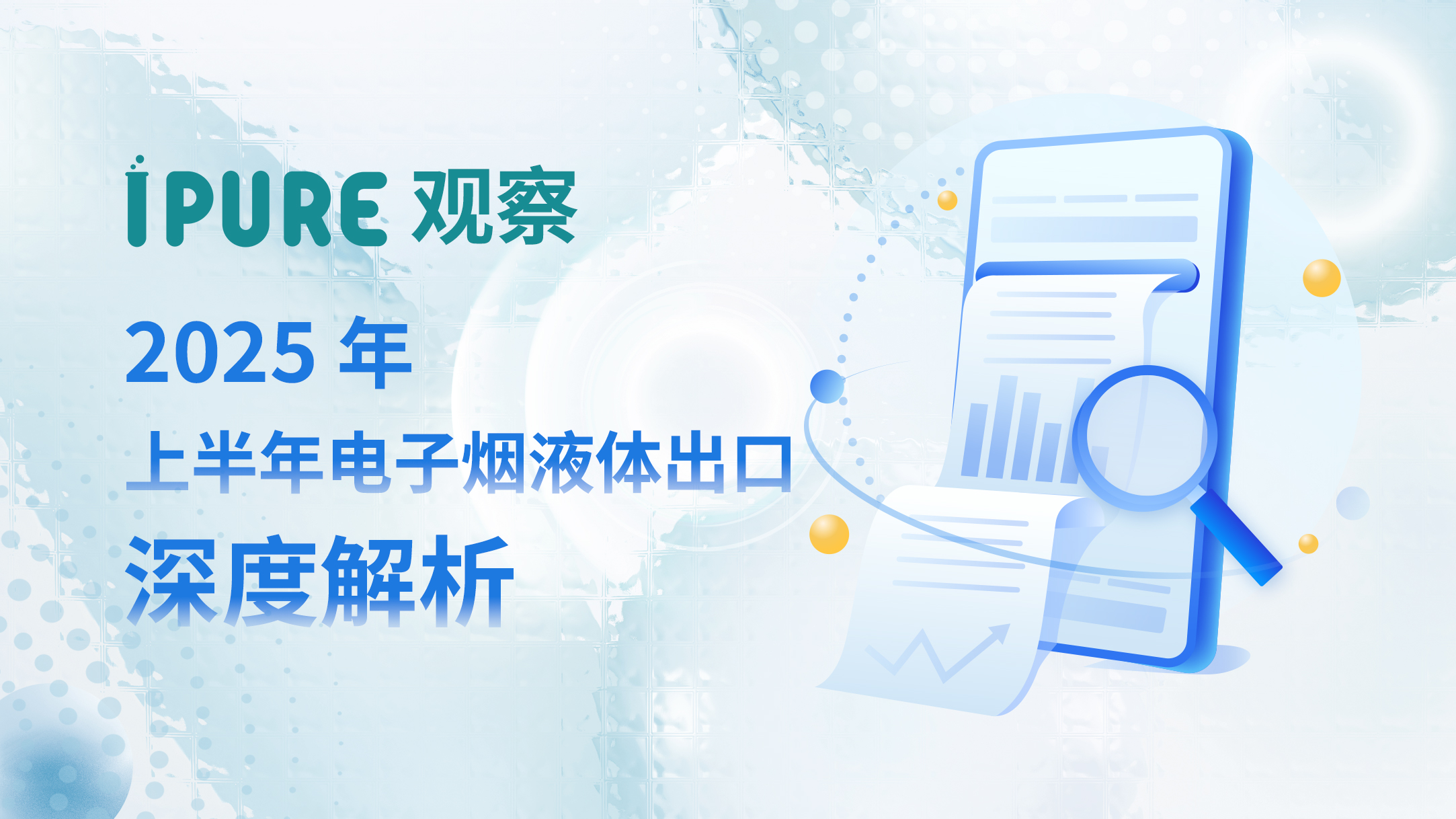 IPURE 观察
2025年上半年电子烟液体出口深度解析