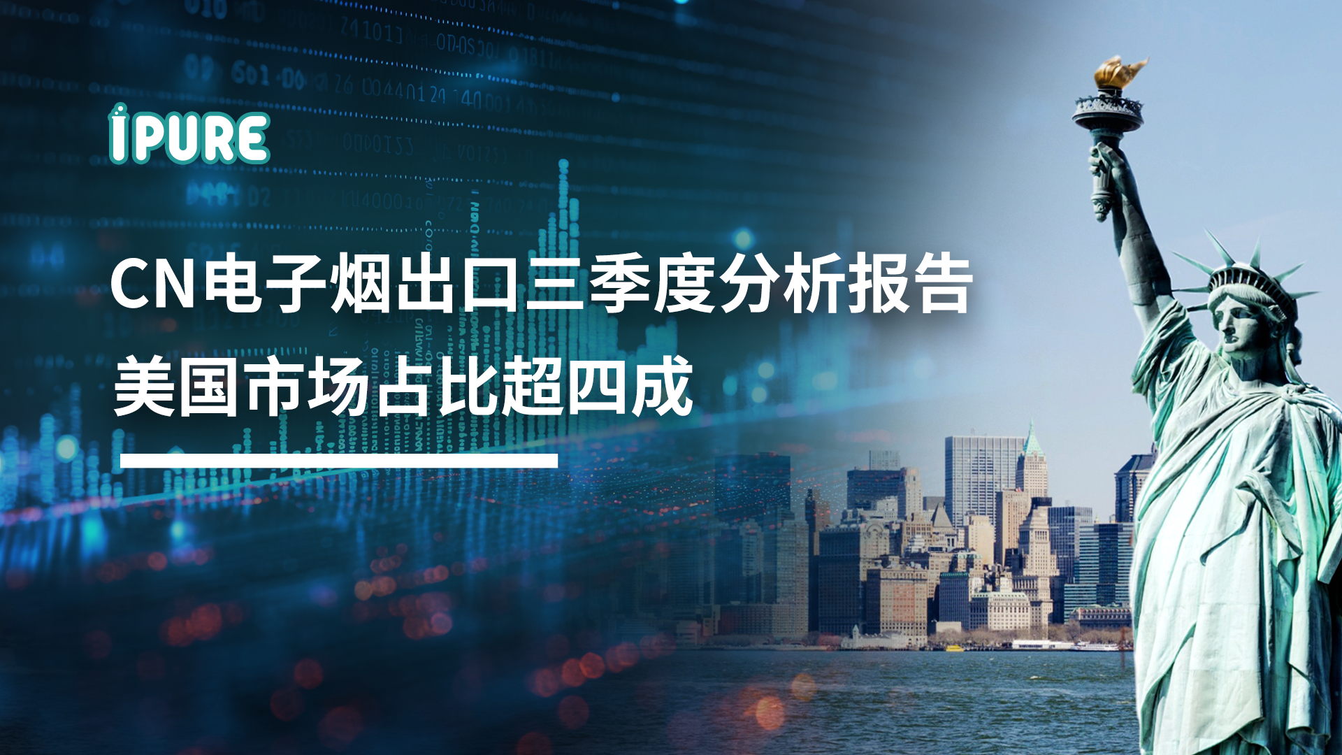 中国电子烟出口三季度分析报告
美国市场占比超四成