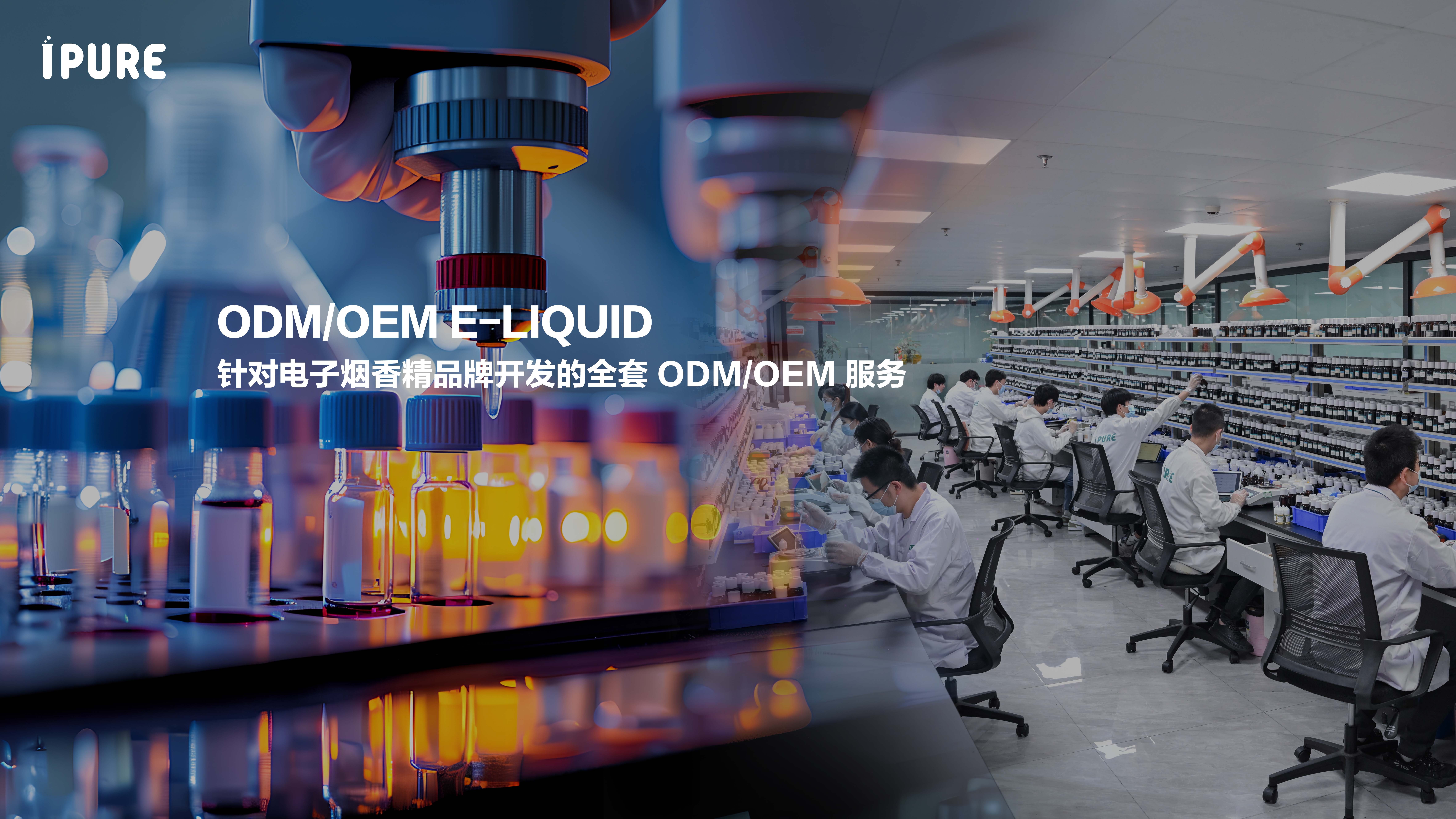 电子烟口味品牌开发的一站式 ODM / OEM 综合服务