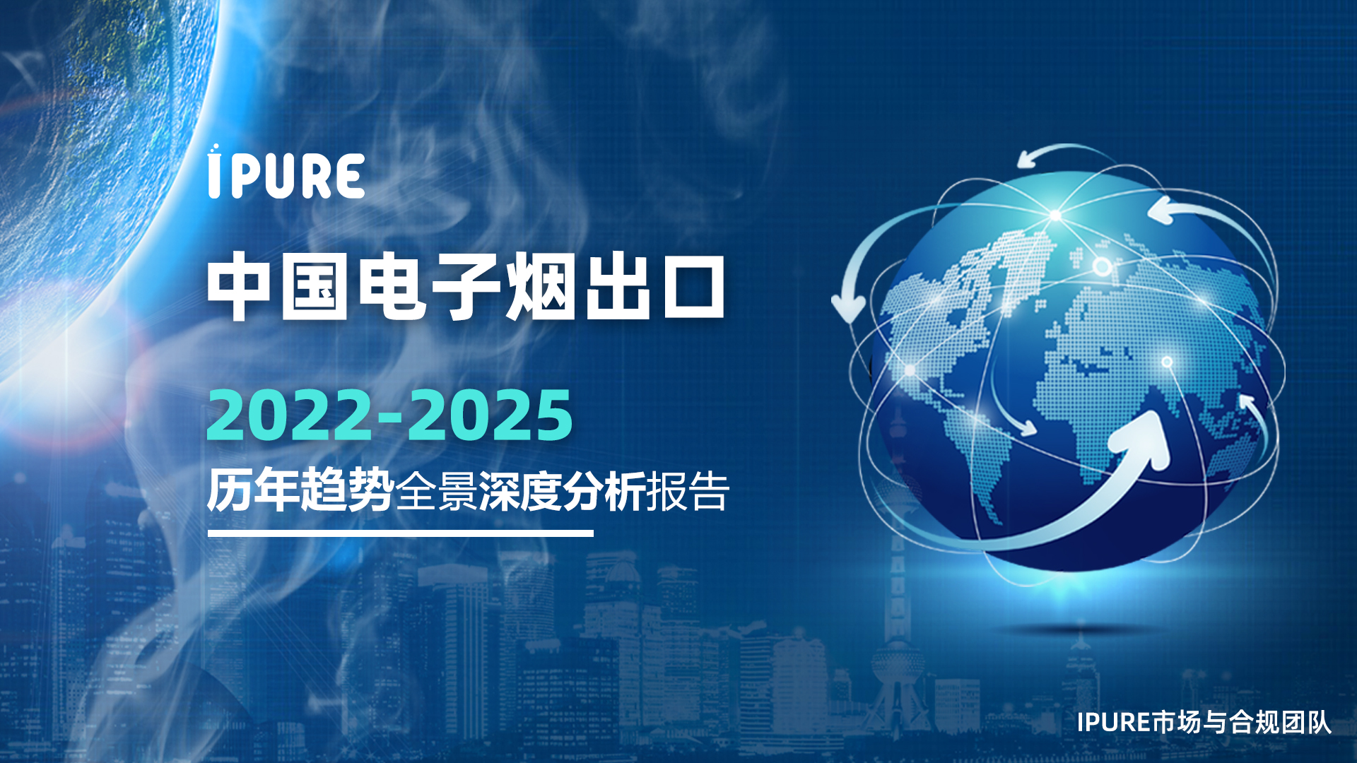 中国电子烟出口2022-2025 历年趋势全景深度分析报告